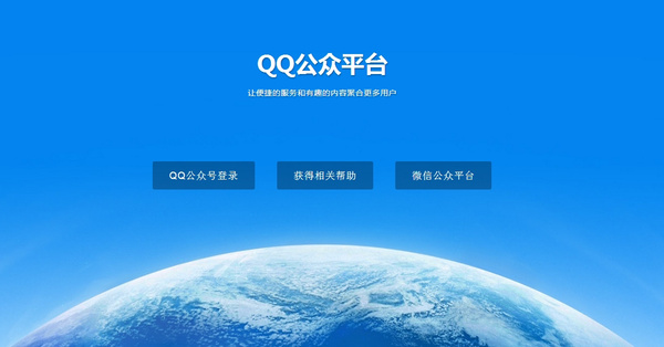 qq公众平台推出便捷登陆页