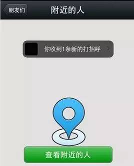 公安提醒:微信附近的人不一定是真爱 可能是诈骗