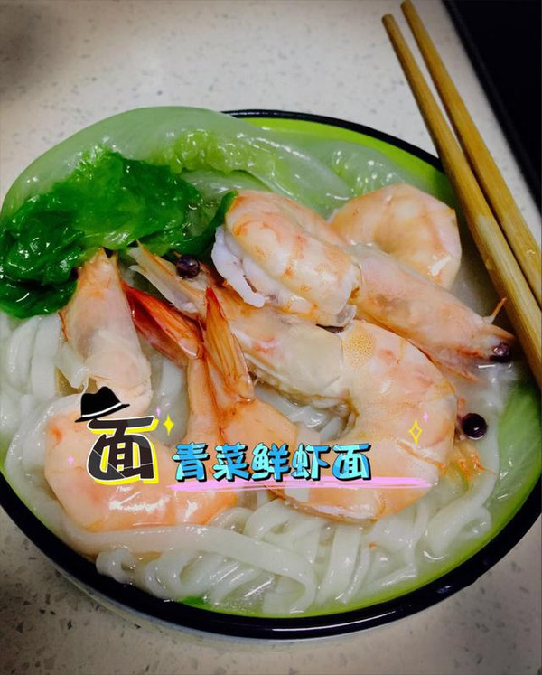 原汁原味的青菜鲜虾面!