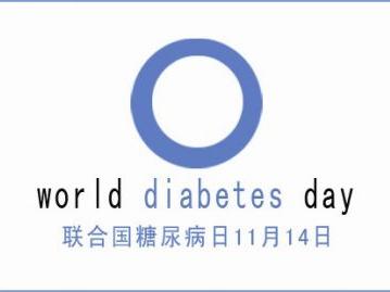 易问医:历年世界糖尿病日主题口号