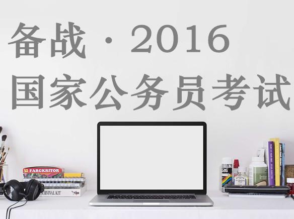 2016年国考常识备考与应试指南