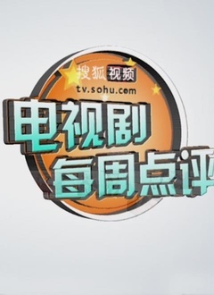 Chinese TV - 搜狐视频电视剧每周点评