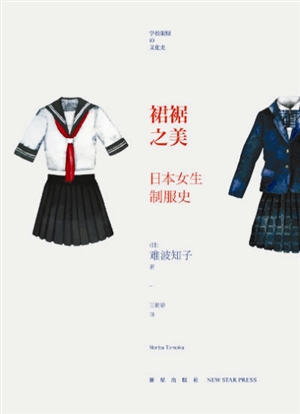 《裙裾之美·日本女生制服史》 讲述日本女生制服的演变(图)