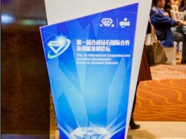 第一届合成钻石国际合作及创新发展论坛会在郑