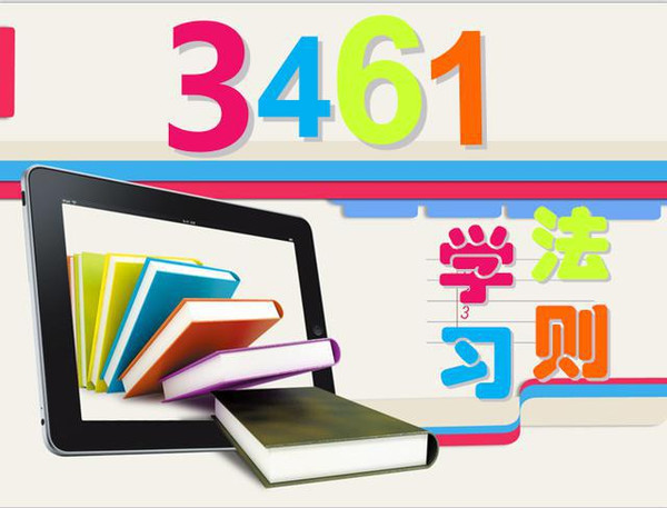 所谓"3461"学习法则,是指3个学习规律,4个学习过程,6个学习习惯,1个