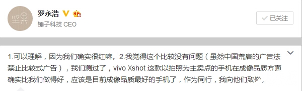 罗永浩也曾公开赞赏过vivo Xshot的拍照效果