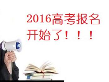 湖北 河北 天津2016高考报名今日开始!
