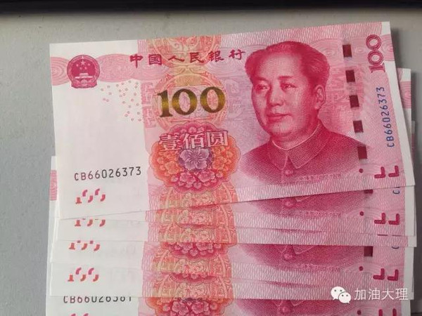 新版100元人民币在大理上演钱在囧途