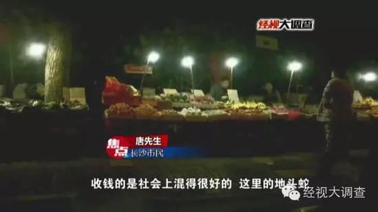 市民唐老师是一个摆摊小贩,本年10月份,唐老师看到长沙市雨花区环保学院左近比拟繁华,就在这处夜市标准点摆起摊来,摆摊的第一天,就有一位衣着随便的男子向本人免费。唐老师走漏,本人在给男子400块钱以后,男子并无出示任何免费单据,十几分钟以后,抵牾呈现了。