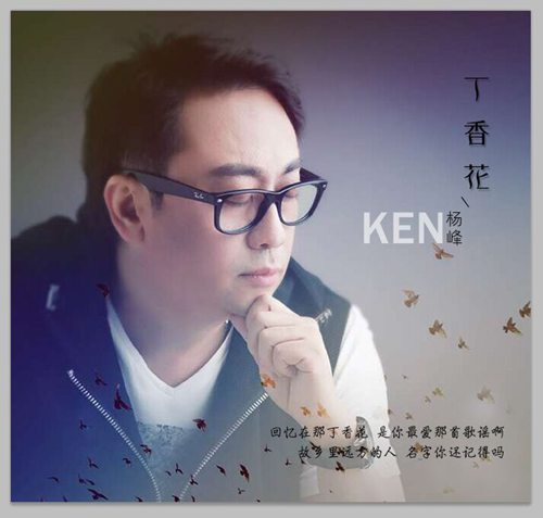 歌手杨峰（Ken）