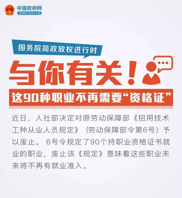 与你有关!这90种职业不再需要“资格证”(国务院简政放权进行时)