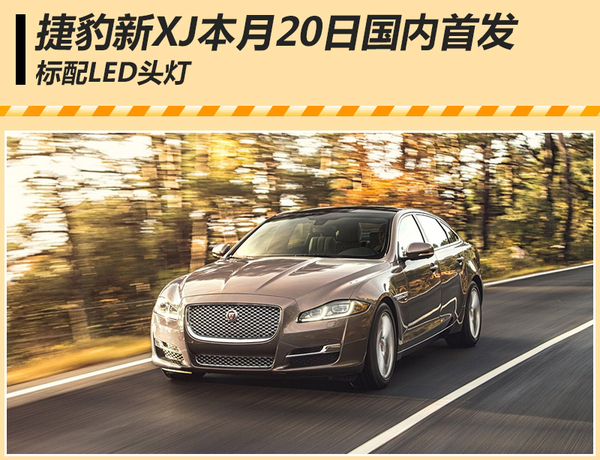 捷豹新旗舰轿车20日国内首发 将标配led头灯
