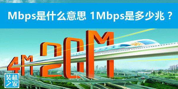 Mbps是什么意思 1Mbps是多少兆网速?