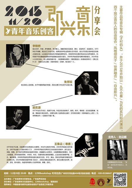 四位即兴音乐大师齐聚广州 近距离分享即兴创作