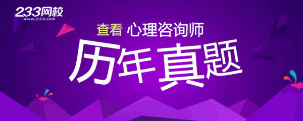 2015年11月心理咨询师考试真题及答案