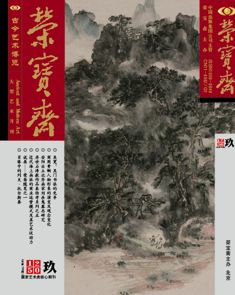 山水画家王晓作品再度受邀入编《荣宝斋》期刊