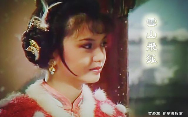 1985年tvb版《雪山飞狐》曾华倩 饰 苗若兰