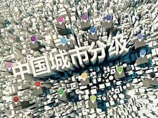 据统计在中国只有5个一线城市二线发达城市有8个中等发达城市15