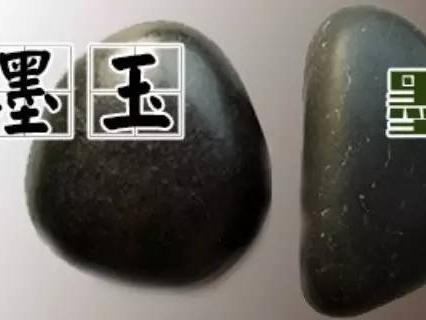 通常有人把"墨碧"或黑色的卡瓦石等错认成墨玉,他们看外表非常相似