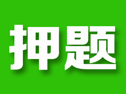 为此,本网接下来将推出考前申论押题预测系列,请考