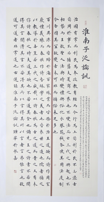 钟华,楷书(淮南子泛论训) 尺寸:84cm*174cm(宽*长)
