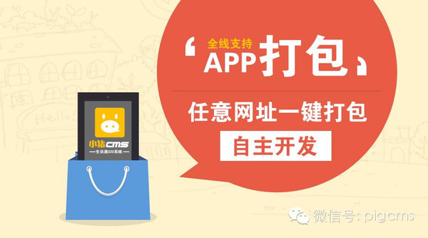 生活通O2O系统:APP在线打包,支持任意网站!