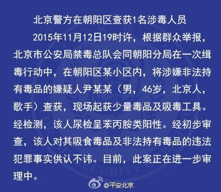 北京发布消息"北京警方在朝阳区查获一名涉毒人员"嫌疑人尹某某,男