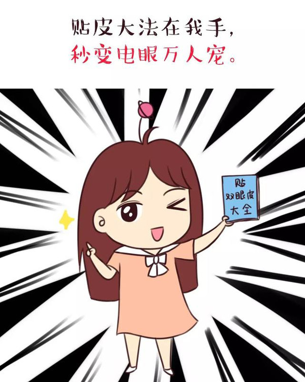 割双眼皮太昂贵,贴双眼皮活受罪hi~o(*~▽~*)ブ是我是