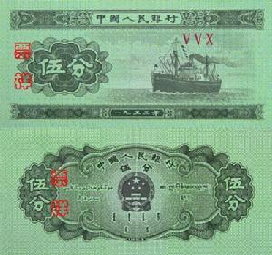 第二套人民币