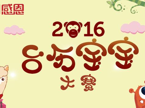 感恩2016台历宝宝评选大赛开始啦图片