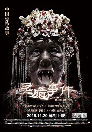 《灵臆事件》今日公映 打造中国恐怖故事