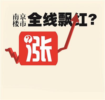 "涨"字无疑是今年南京楼市的关键词.