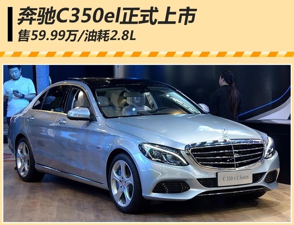 北京奔驰c350e报价59.99万元上市 4s店图片