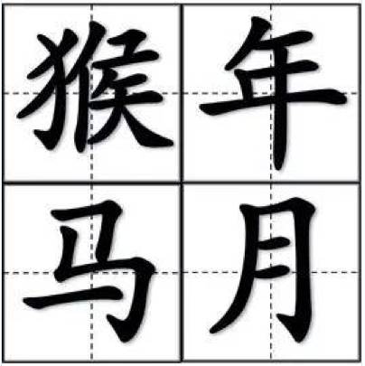 如果造句一年级简单_猴年马月的造句