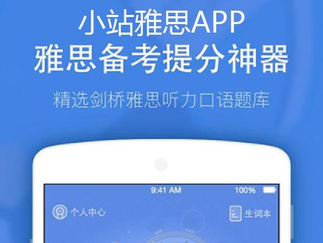 小站雅思APP:雅思考试备考提分神器!