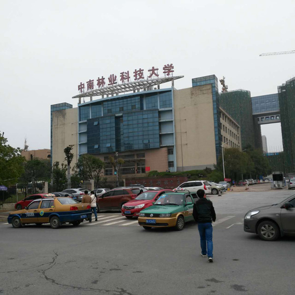 中南林业科技大学