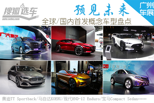2015广州车展 全球/国内首发概念车型盘点
