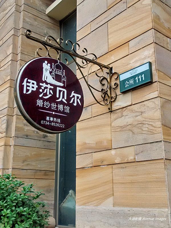 婚纱店门牌_婚纱店(2)