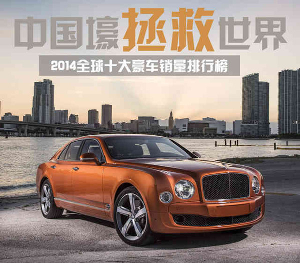 全球十大豪车品牌 中国壕拯救世界