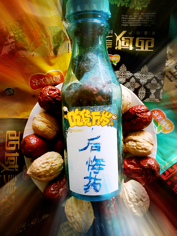 后悔药,来一粒!