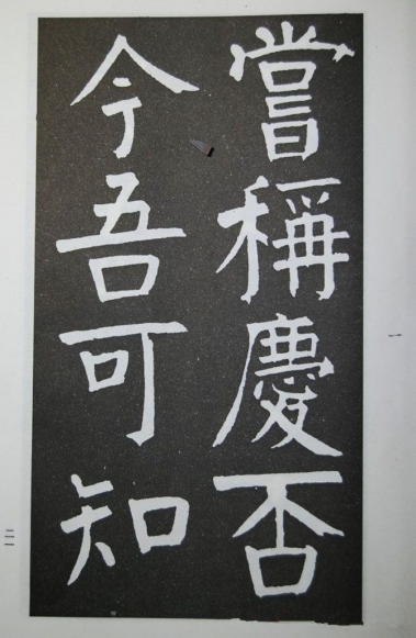 这是清代学颜真卿最好的作品