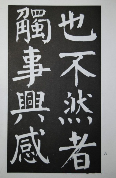 这是清代学颜真卿最好的作品