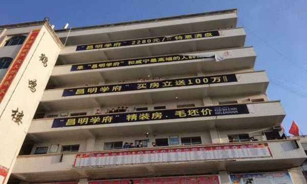 贵州一中学内挂出地产广告：买房立送100万