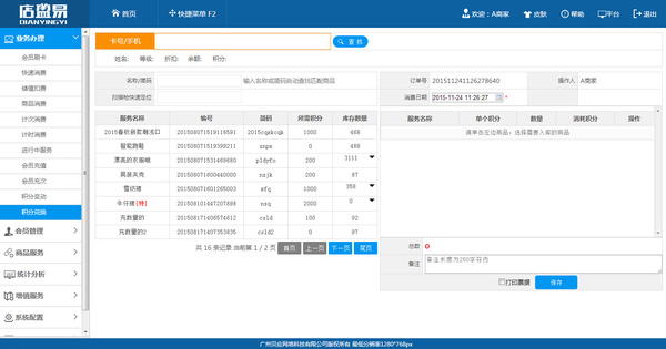 店盈易会员管理系统的会员积分功能介绍