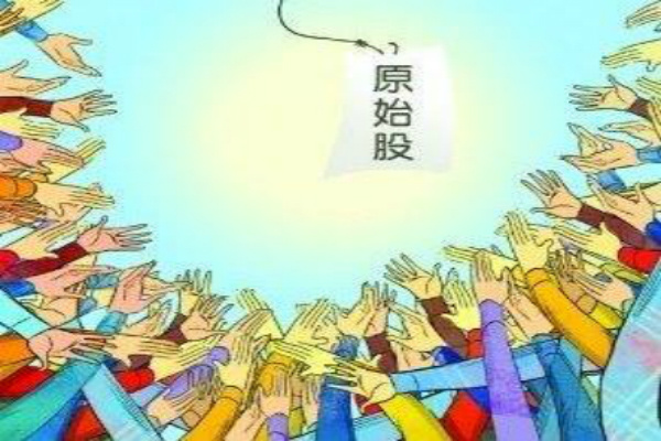 多地出现"原始股"骗局,你上当了吗