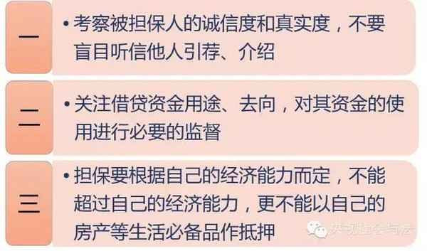 会因此产生不良信用记录，影响日后借贷。担保人要防范风险需注意三点：