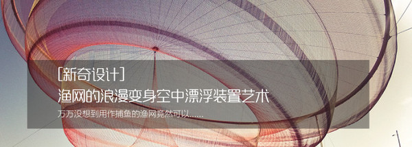 新奇设计渔网的浪漫变身空中漂浮装置艺术