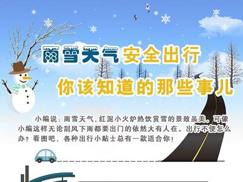 雨雪天气安全出行 你该知道的那些事儿