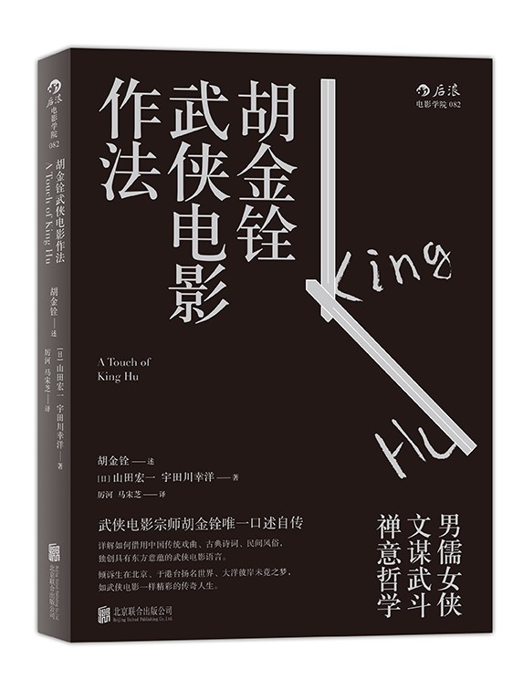 武侠宗师胡金铨唯一口述自传-胡金铨武侠电影作法