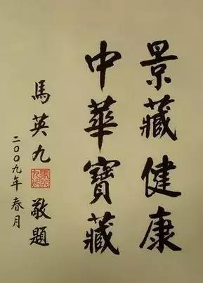 马英九的书法你见过吗?字比人帅!